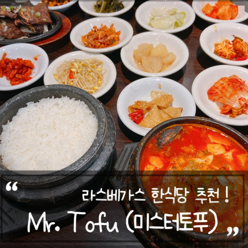 미국 라스베가스 식당추천! (Mr.Tofu) 미국 라스베가스 식당추천! (Mr.Tofu)