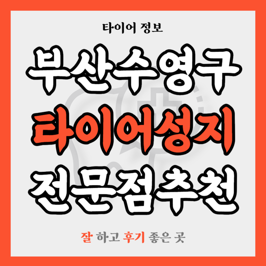 부산 수영구 타이어 전문점 추천