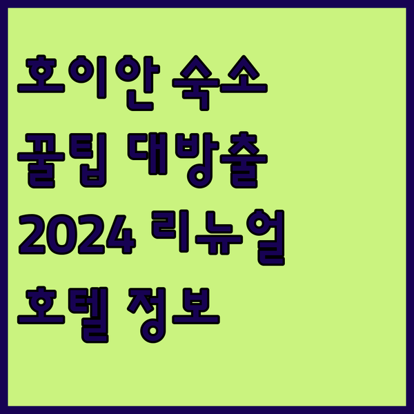 2024년 리뉴얼 호텔도 있다고? 호