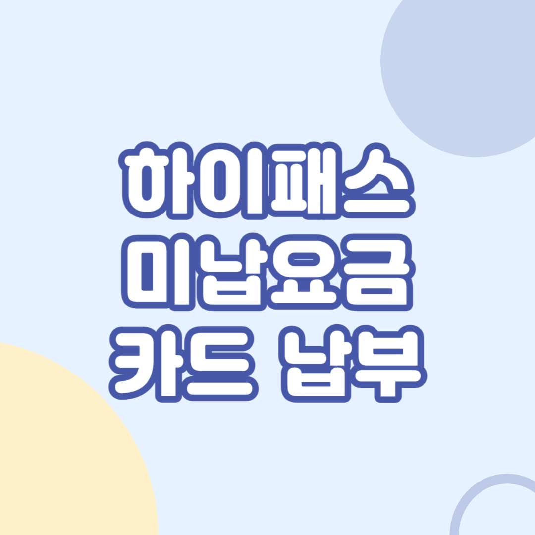 하이패스-미납요금-카드-납부