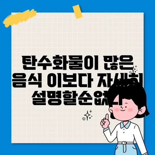 탄수화물이 많은 음식 이보다 자세히 설명할순없다