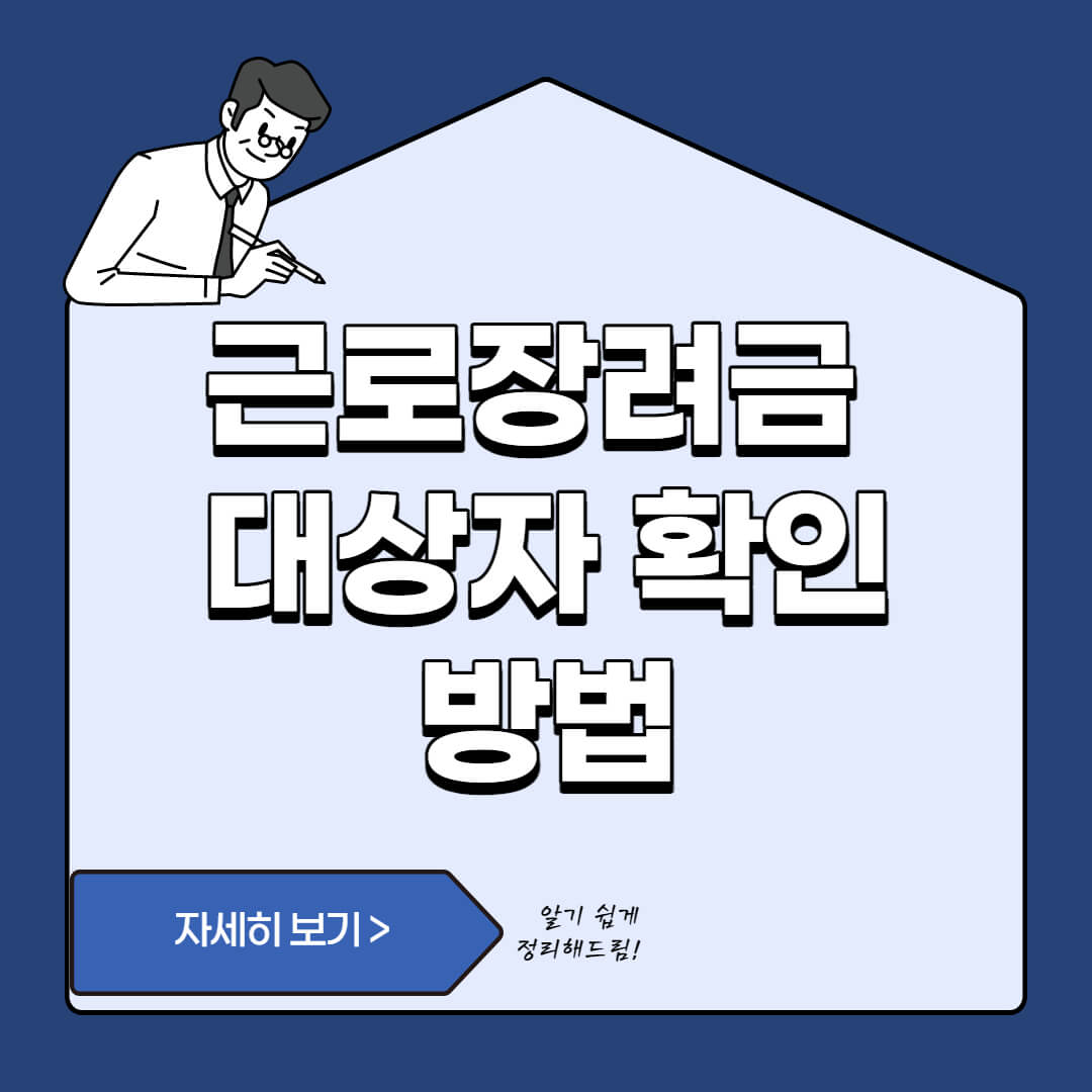 근로장려금 대상자 확인 썸네일