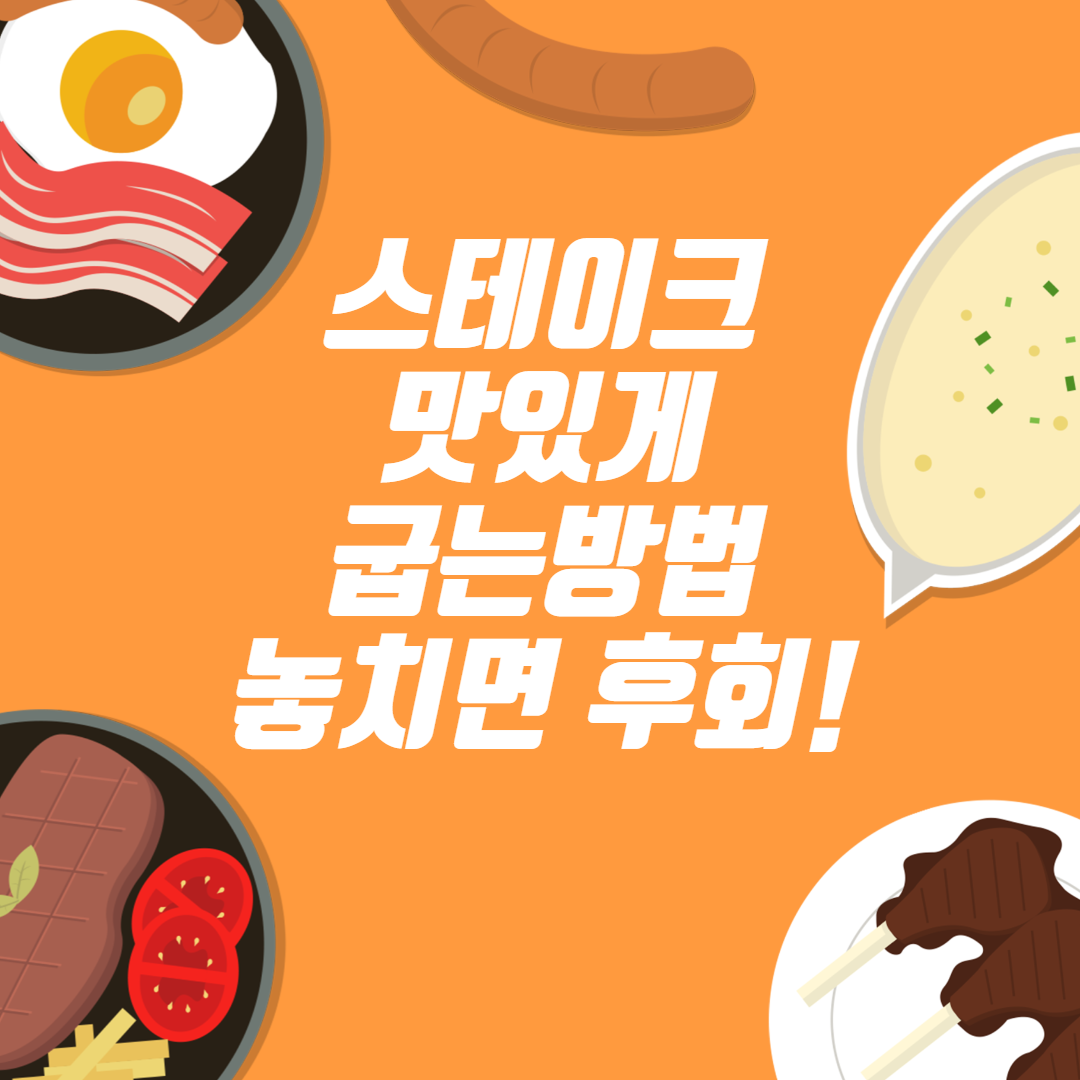  스테이크 맛있게 굽는법  알랴줌