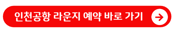 인천공항 라운지 예약 바로 가기
