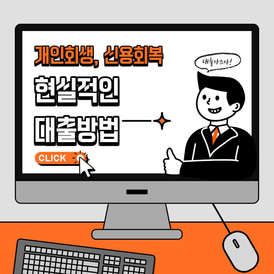  개인회생 신용회복 중 대출방법 (정부지원 대출)