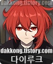 원신 5성 다이루크