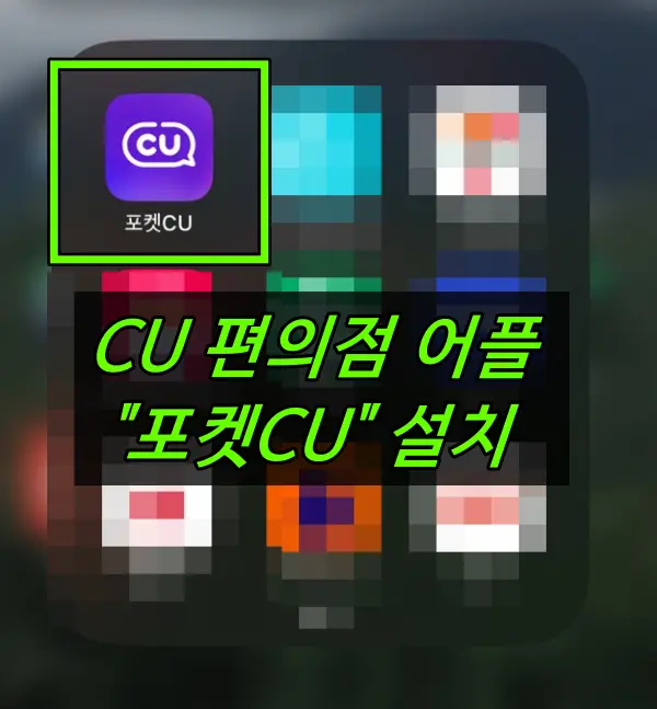 포켓CU 어플설치 및 실행