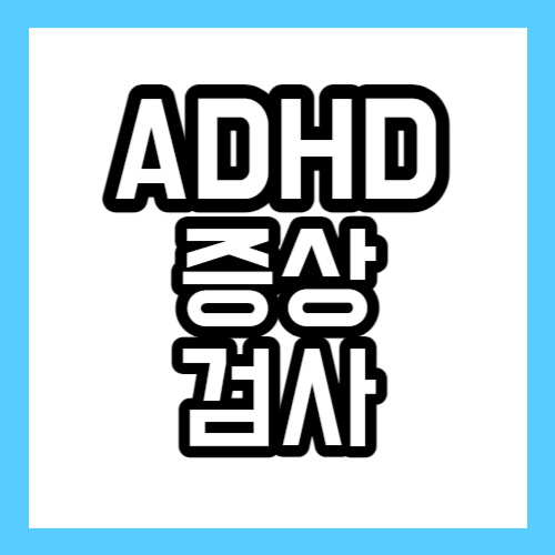 ADHD 증후군 증상 및 검사