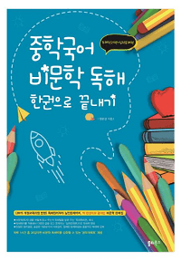 중학-국어-비-문학-독해-한-권으로-끝내기