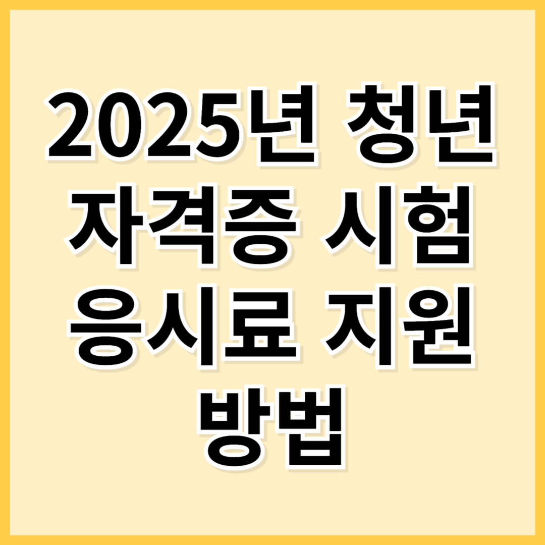 2025년 청년 자격증 시험 응시료 지원 방법