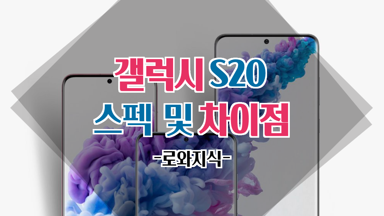  갤럭시S20 가격 스펙