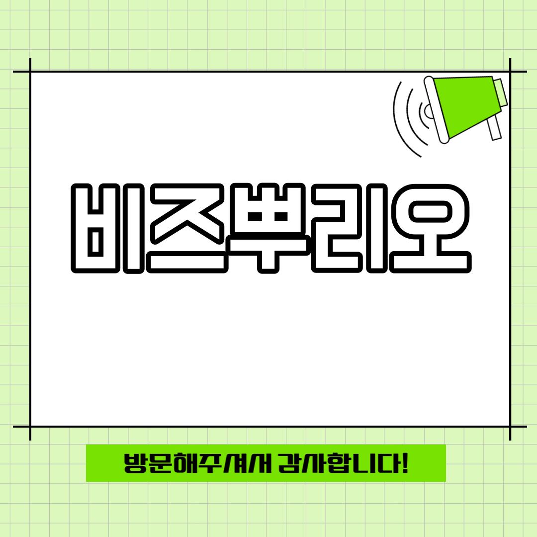 비즈뿌리오 문자 카톡 발송 서비스 가격 비교 비즈뿌리오 문자 카톡 발송 서비스 가격 비교