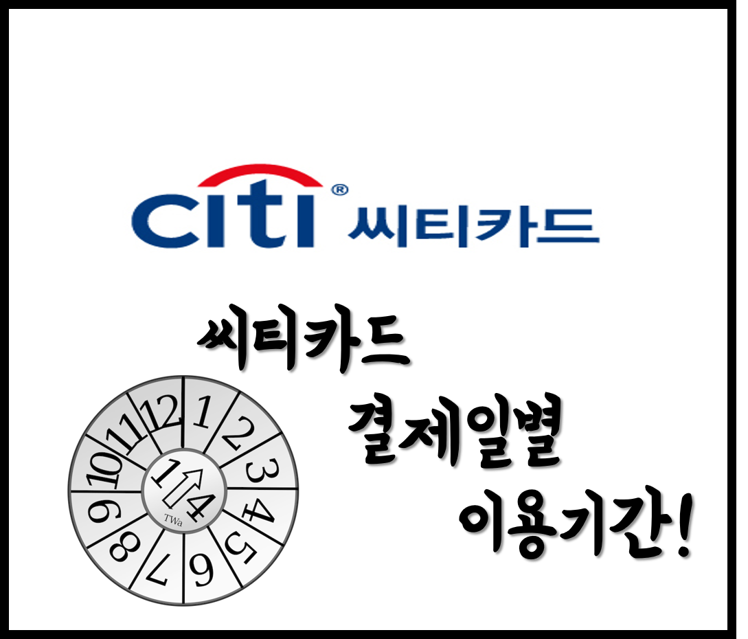 [생활의지혜] 외국계은행 씨티카드 결제일별 이용기간 알아보기 및 홈페이지 확인하는 방법!