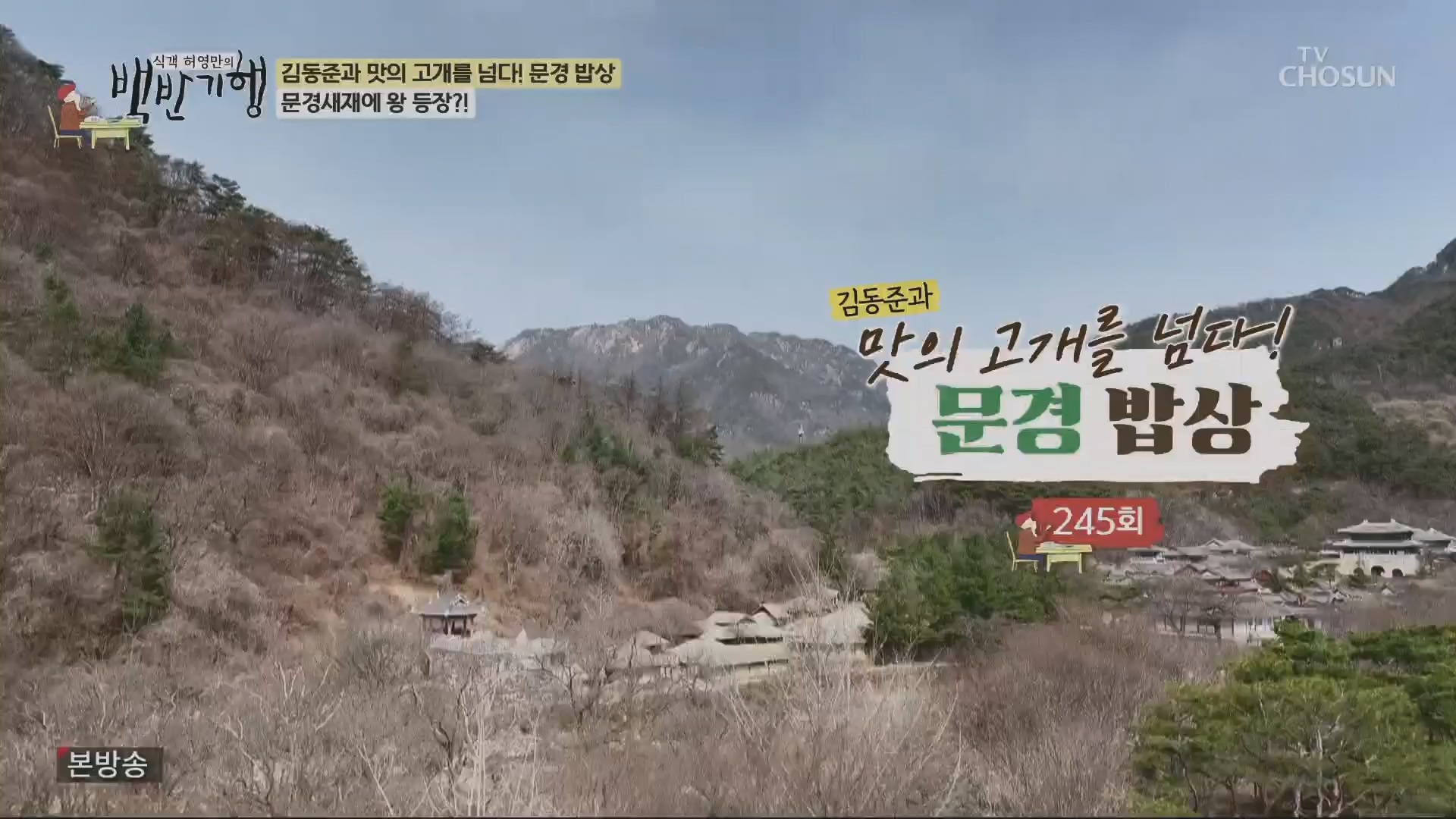 식객 허영만의 백반기행.E245.240428p.H264-F1RST.mp4_20240429_211843.773.jpg