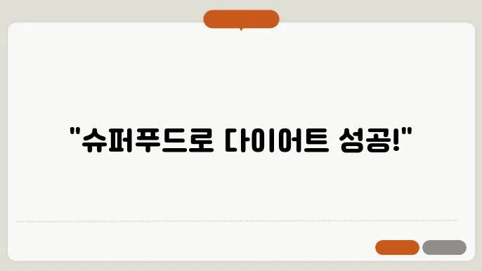 다이어트 중 식단에 추가해야 할 슈퍼푸드