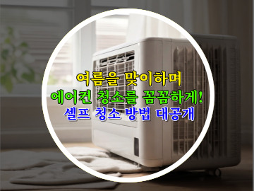 여름을 맞이하며&#44; 에어컨 청소를 꼼꼼하게! 셀프 청소 방법 대공개