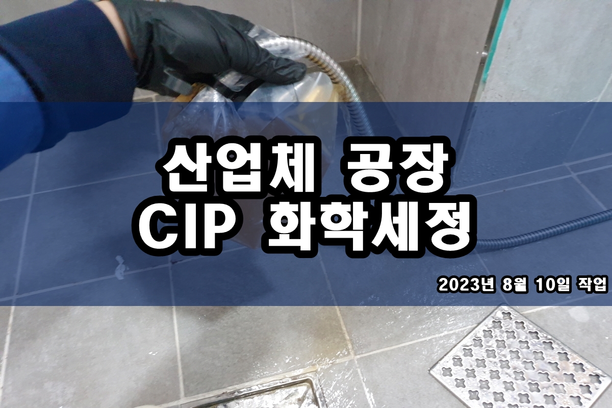  PASSIVATION 브레이징열교환기청소 배관114