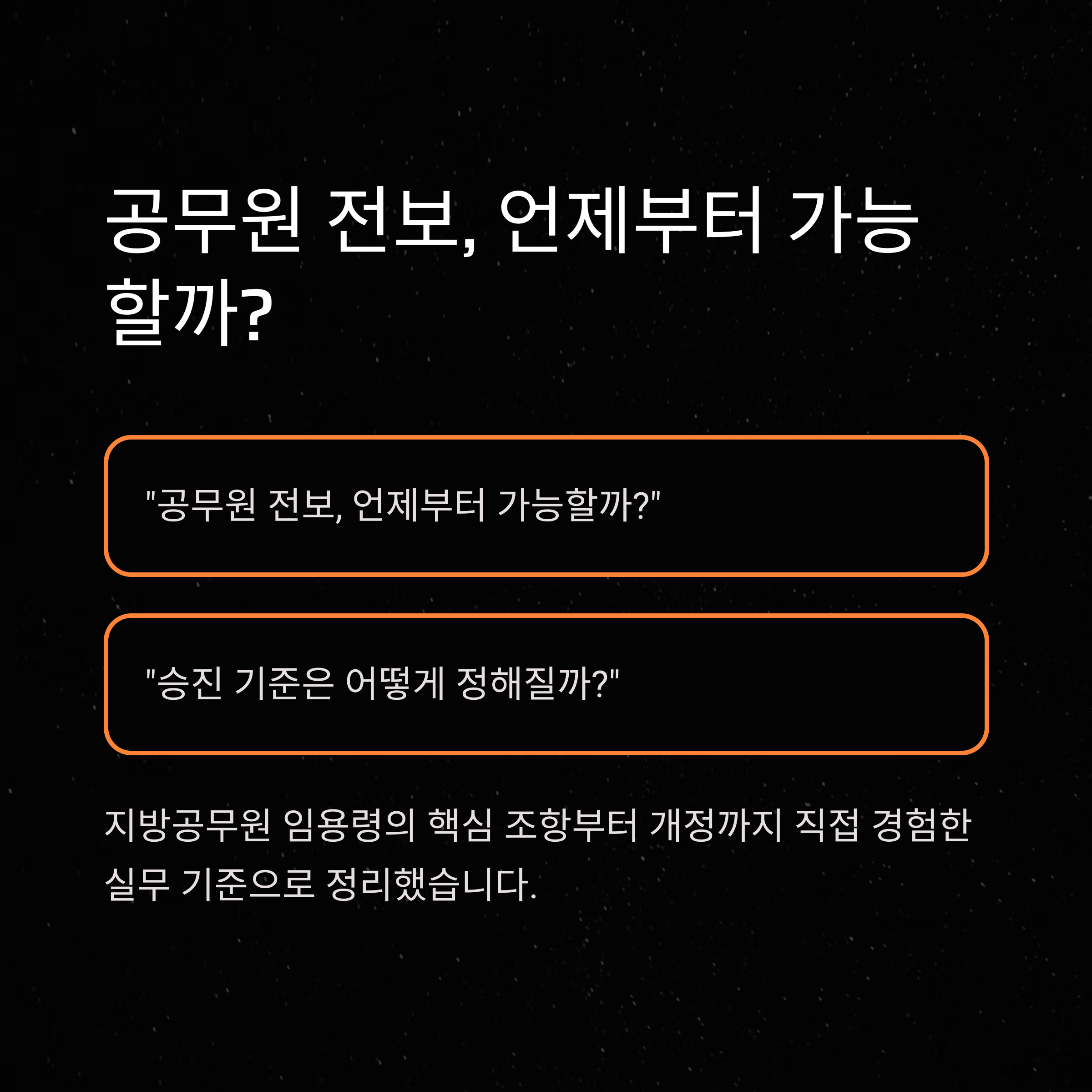 지방공무원 임용령 완벽 분석: 27조·33조부터 개정·시행까지 총정리