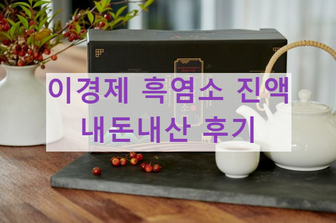 이경제 흑염소 진액