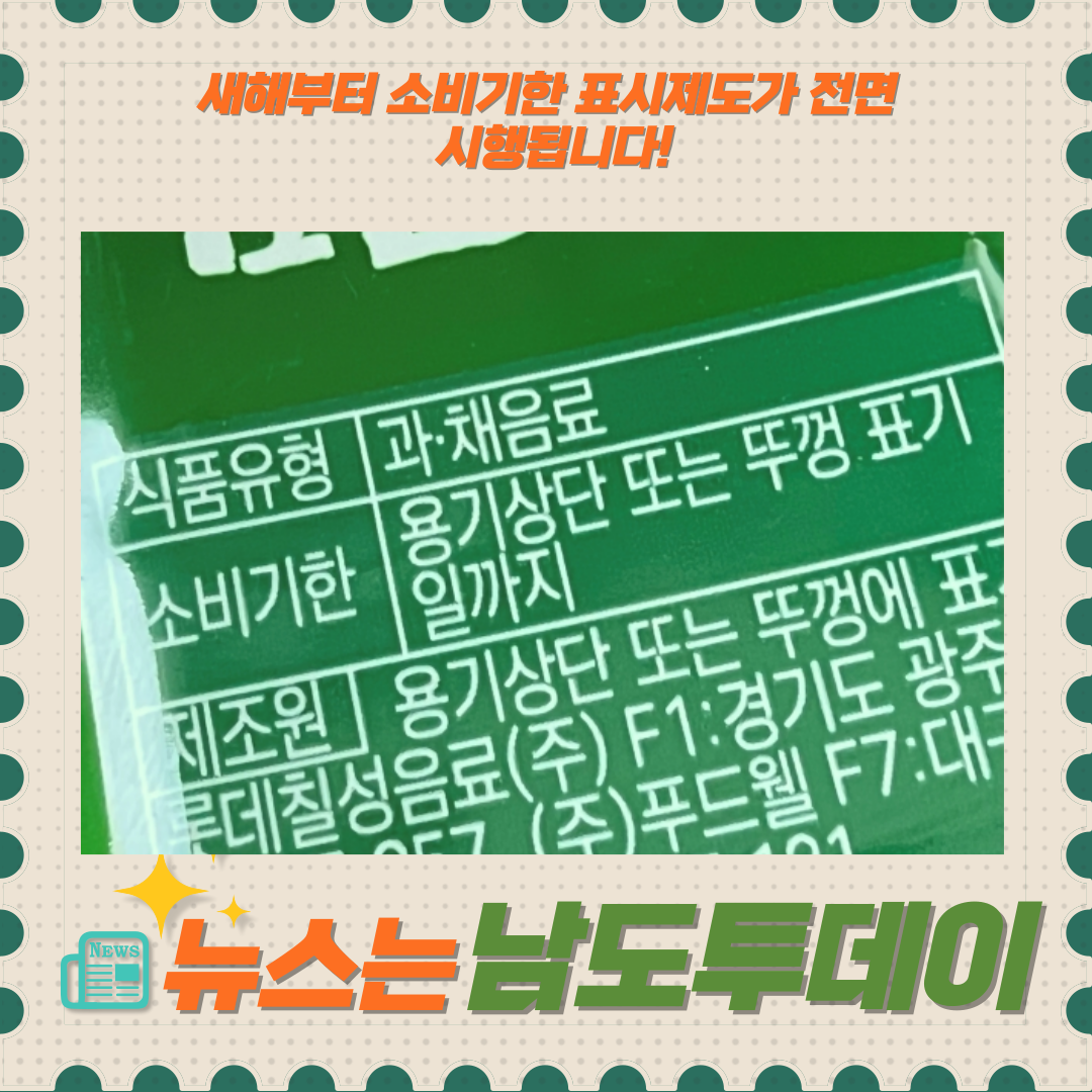 소비기한 표시제도, 식품 소비 패턴에 어떤 변화를 가져올까?-남도투데이