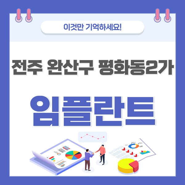 전주-완산구-평화동2가-임플란트-치과-가격-저렴한-싼-곳-유명한-곳-잘하는-곳-추천