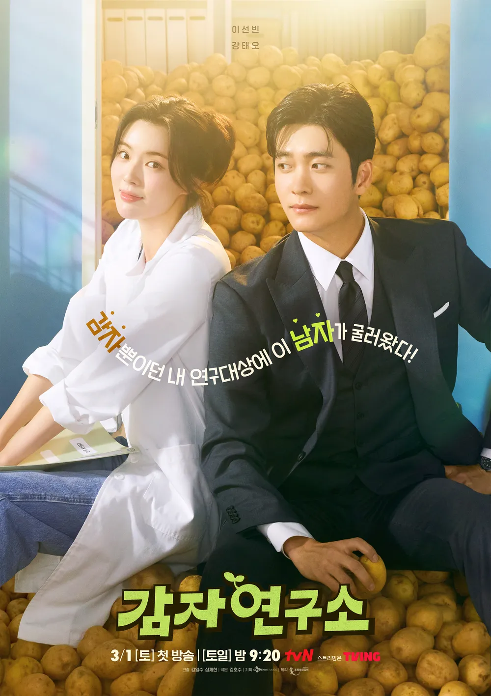 감자연구소 드라마 출연진, 등장인물, 방송시간, 몇부작, 정보, 스페셜 예능, 감자세끼, 촬영장소관련 등장인물 주인공 남,녀 단독 포스터 이미지
