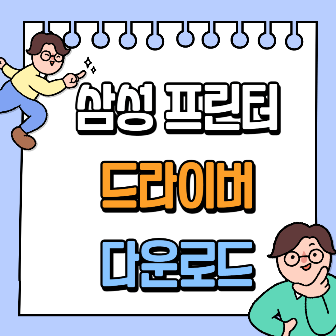 삼성 프린터 드라이버 다운로드