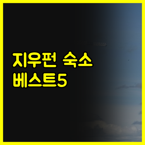 대만 지우펀 여행 숙소 추천 베스트 