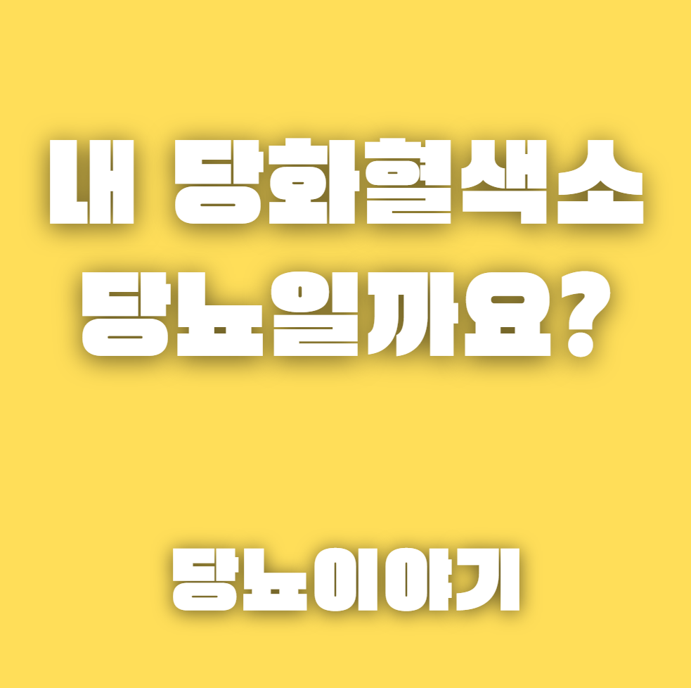  당화혈색소 정상수치로 낮추는 방법 [체크 방법, 약, 음식] 총 정리