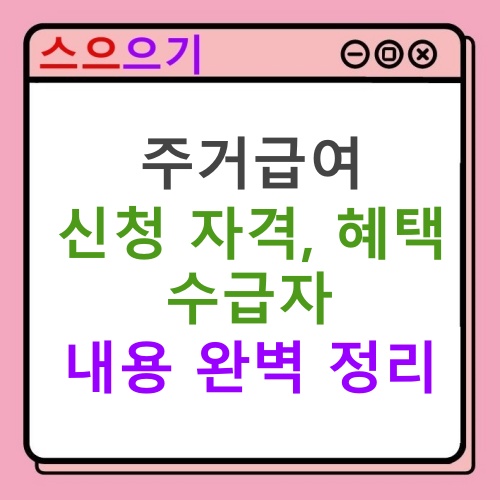  주거급여 신청자격 : 혜택, 지원금액, 수급자 내용 정리