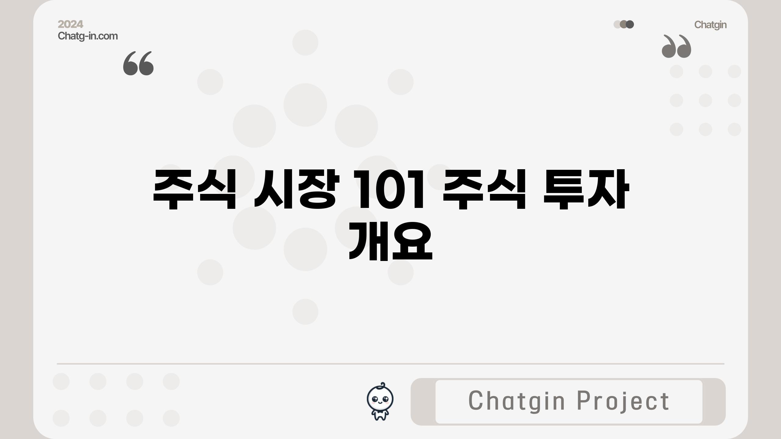 주식 시장 101| 주식 투자 개요