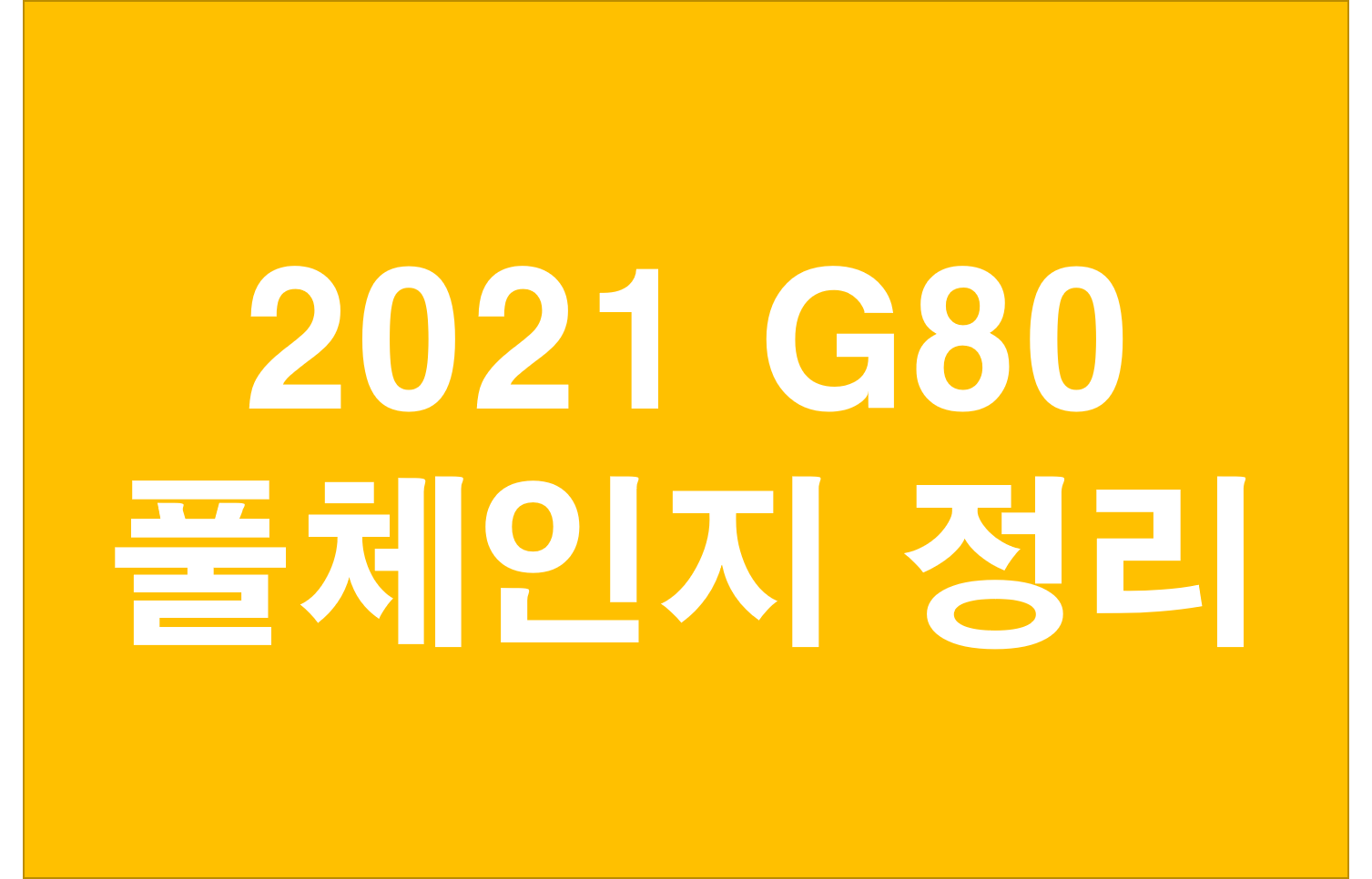  이렇게 이쁘게? 2021 제네시스 G80 풀체인지 정리