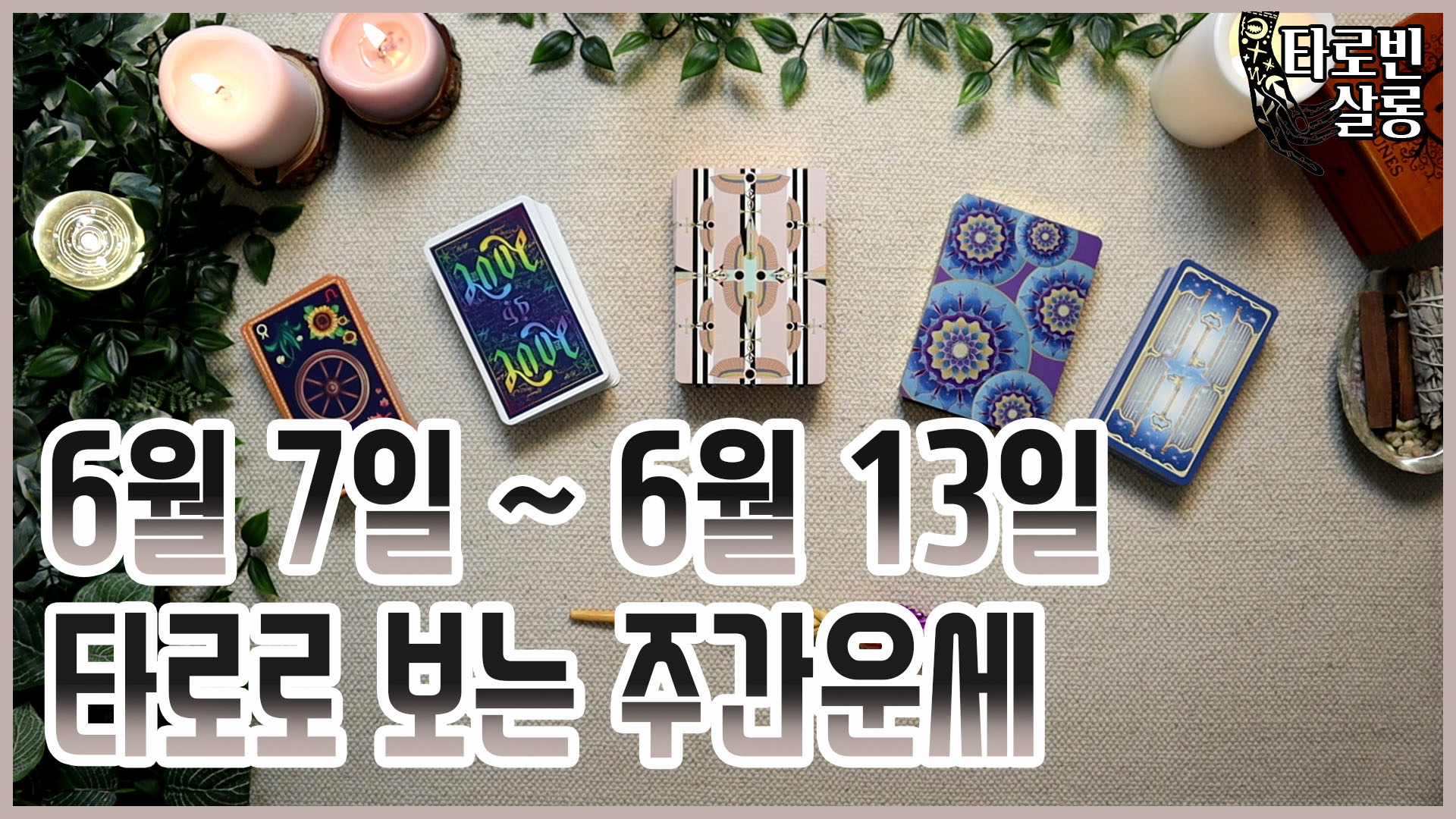  [유튜브 타로] 6월 6일~ 6월 13일 타로로 보는 주간 운세 21년 23주 운세