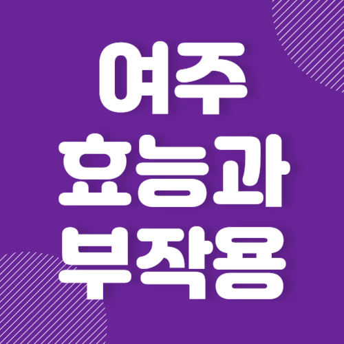 여주 효능 10가지 및 부작용