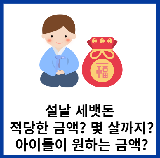 설날-세벳돈-얼마나줘야할까