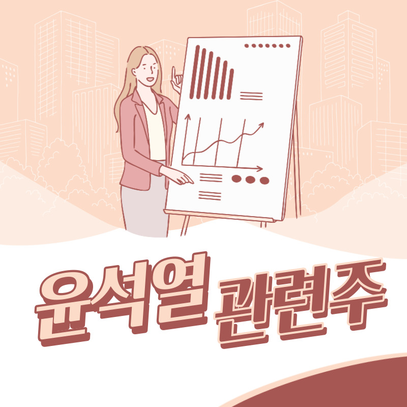 윤석열 관련주