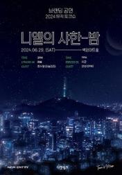  뮤직 토크쇼 니엘의 샤한-밤 일정 및 티켓 예매