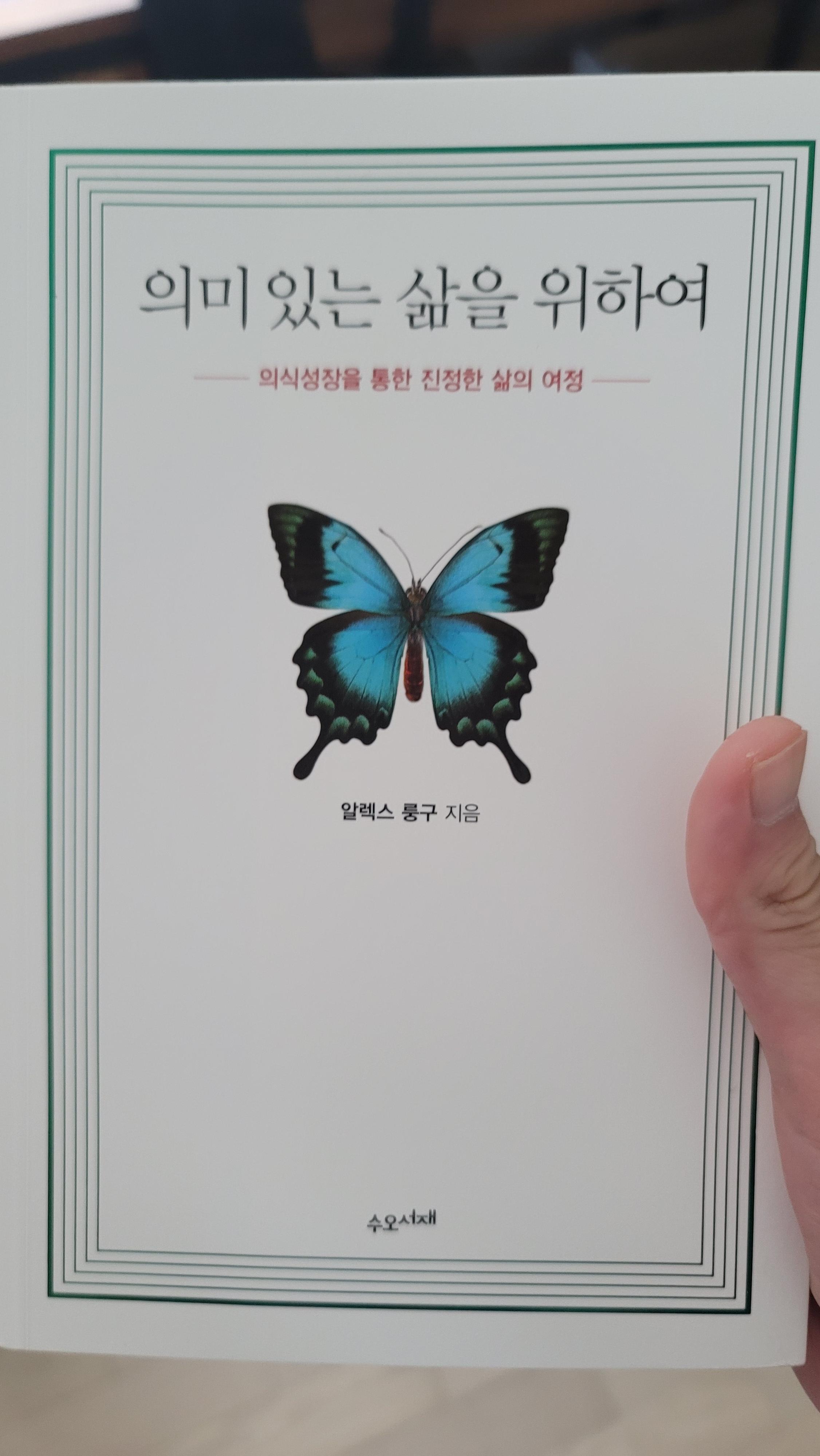  [의미있는 삶을 위하여(알렉스 룽구)] 진정안 자아 실현의 시작
