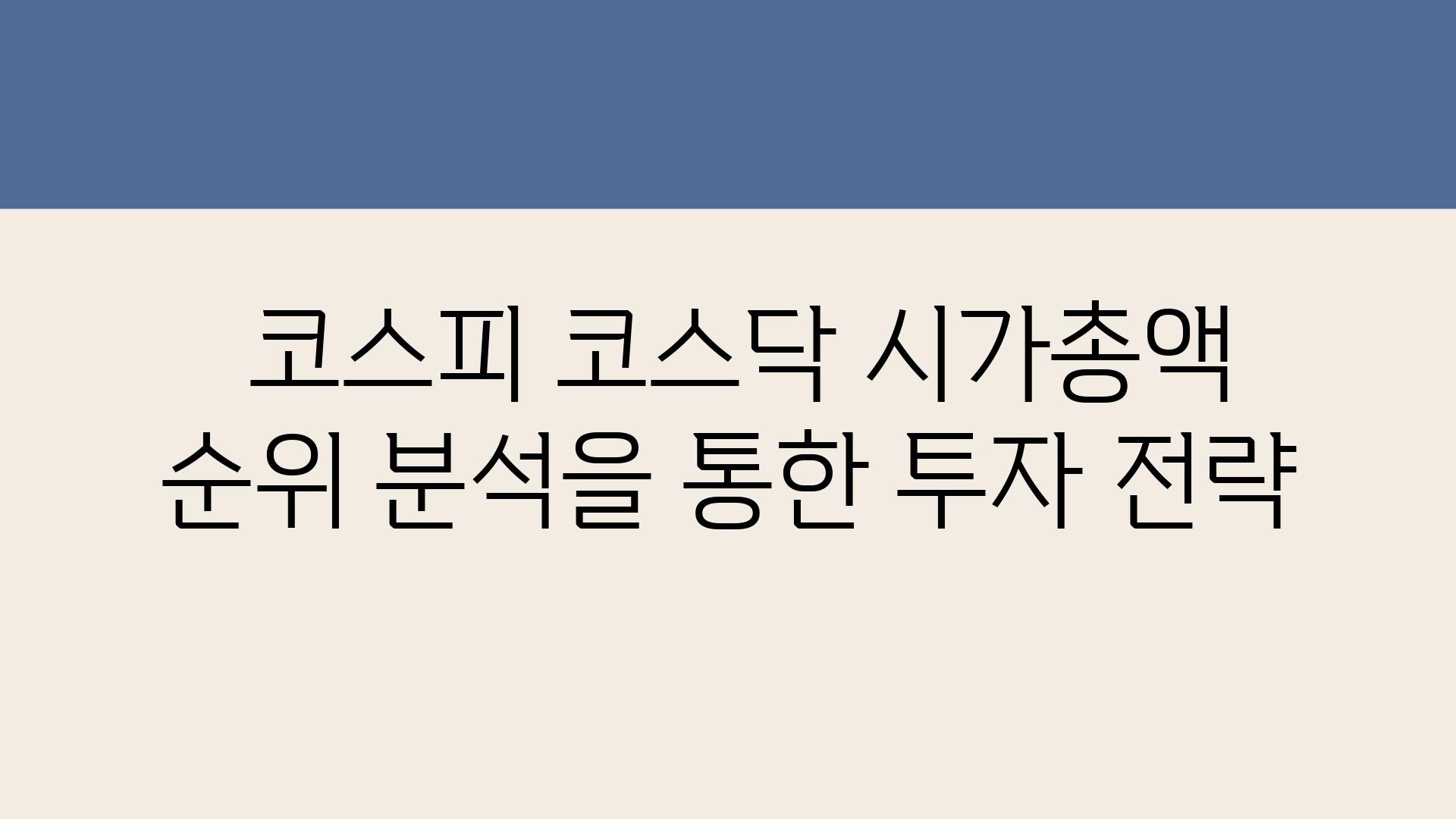  코스피 코스닥 시가총액 순위 분석을 통한 투자 전략