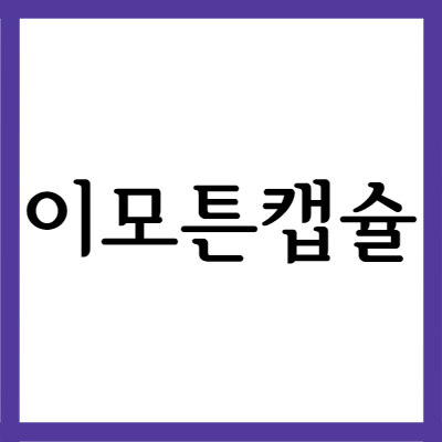  종근당 이모튼캡슐, 효능과 부작용 자세히 알아보기