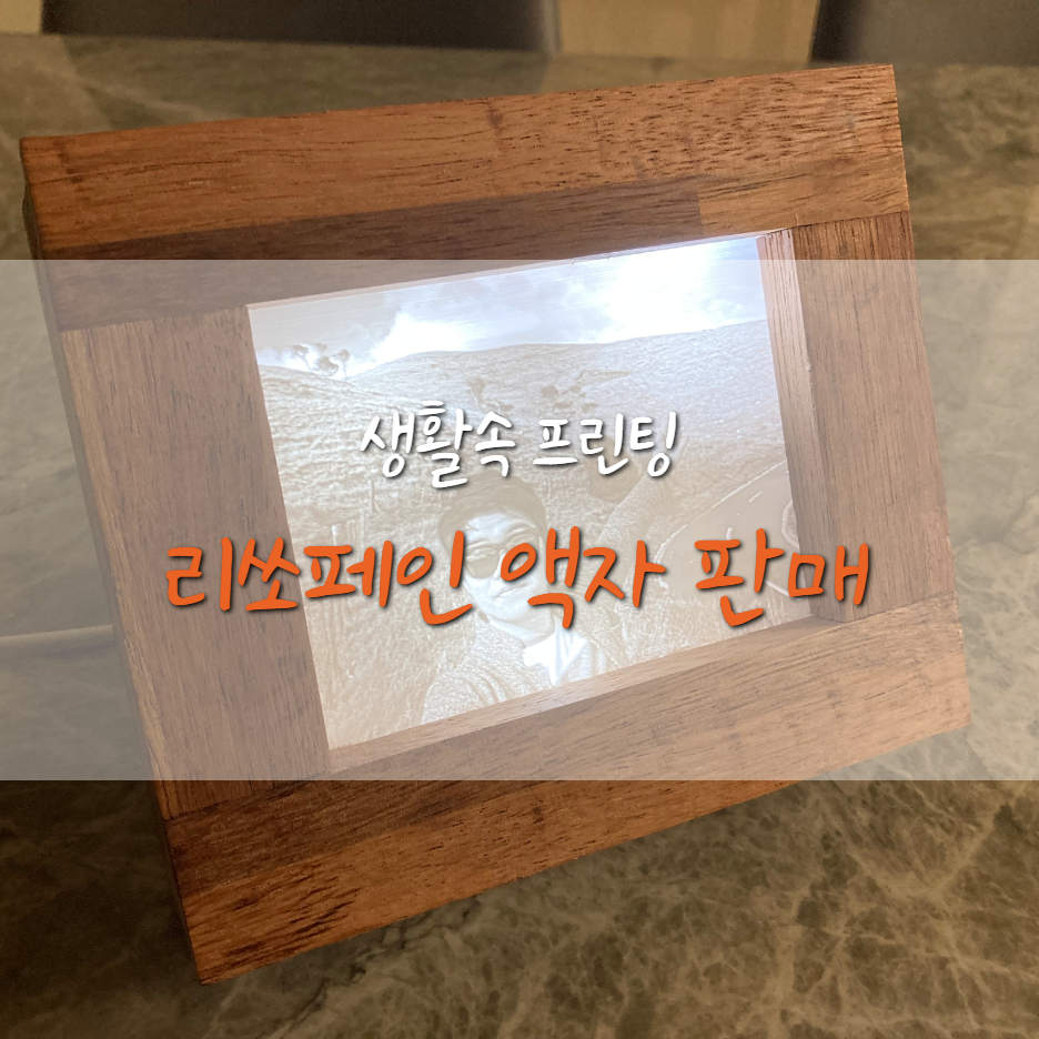  인테리어 리쏘페인 무드등 액자 판매 예정 (가족/결혼/백일 사진 등)