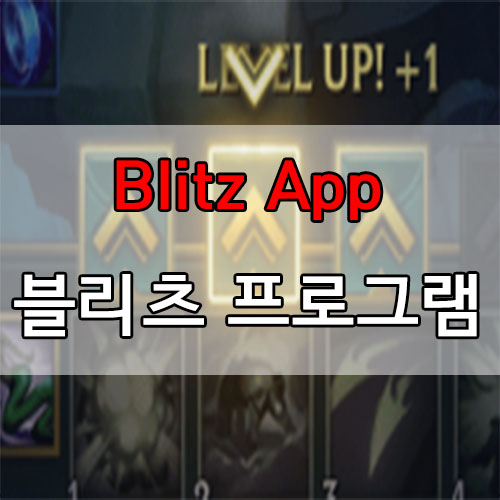  롤 블리츠 프로그램 룬 자동 설정