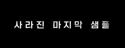 폭군 후기 이래도 안봐? : 영화 마녀 스핀오프 4부작 스틸컷 6