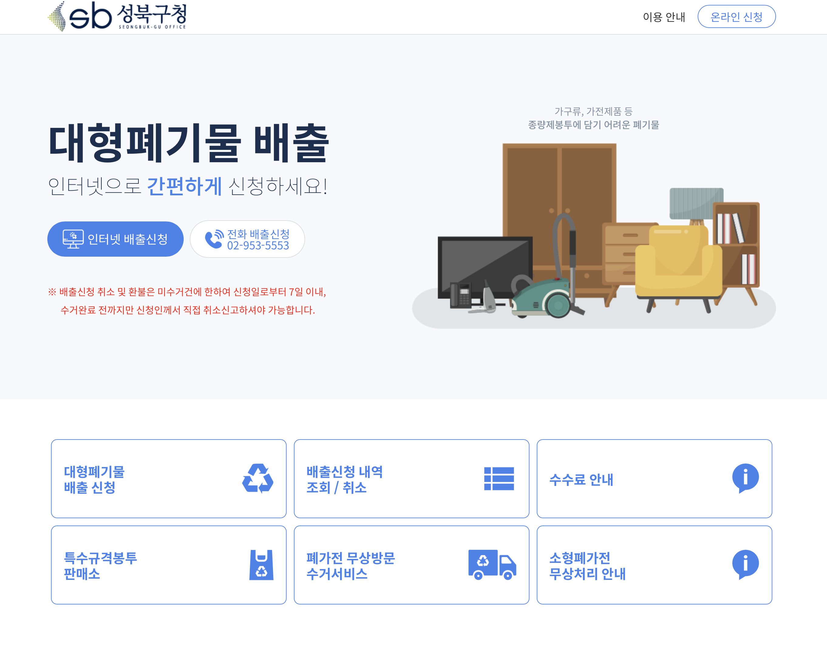 성북구 대형폐기물 배출 하는법 (smartclean.sb.go.kr)