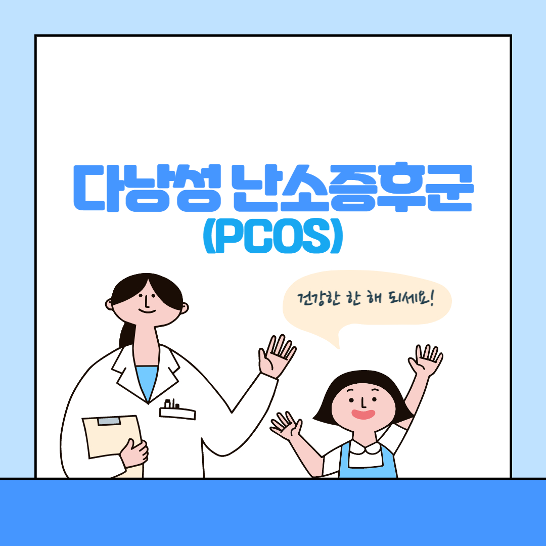  정말 다낭성 난소증후군(PCOS) 환자가 맞을까? 아닐 수도 있습니다.