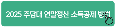 기부금 공제 Q&A