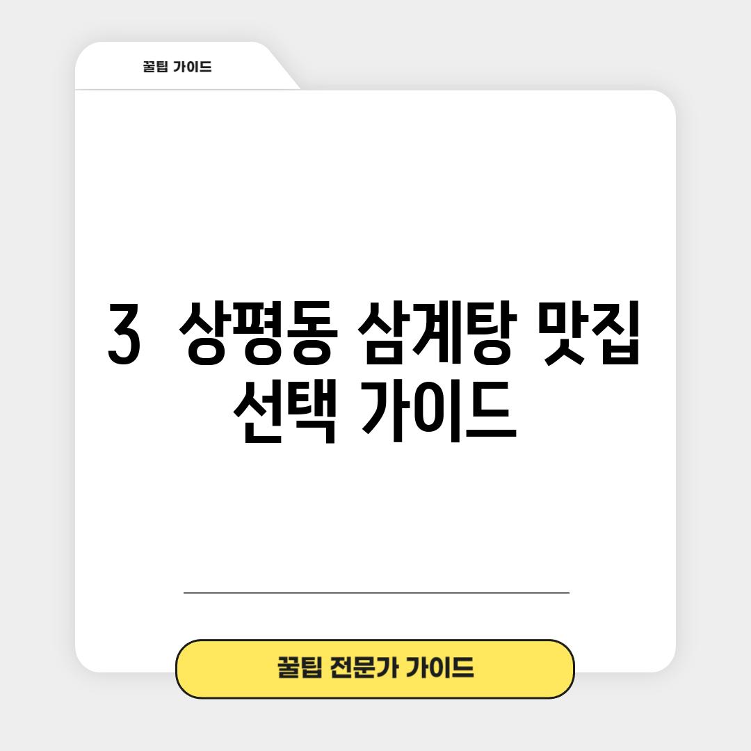 3.  상평동 삼계탕 맛집 선택 가이드