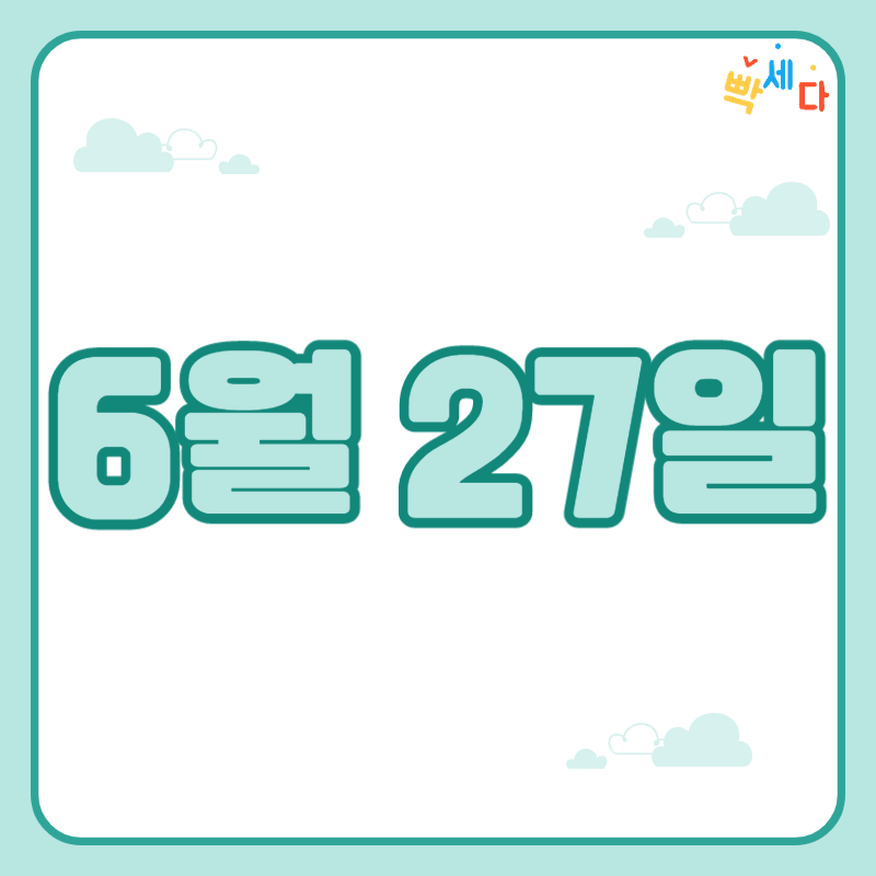  6월 27일은 무슨 날? 당신의 생일! 탄생화 탄생석 탄생목 6월 27일 탄생일 알아보기