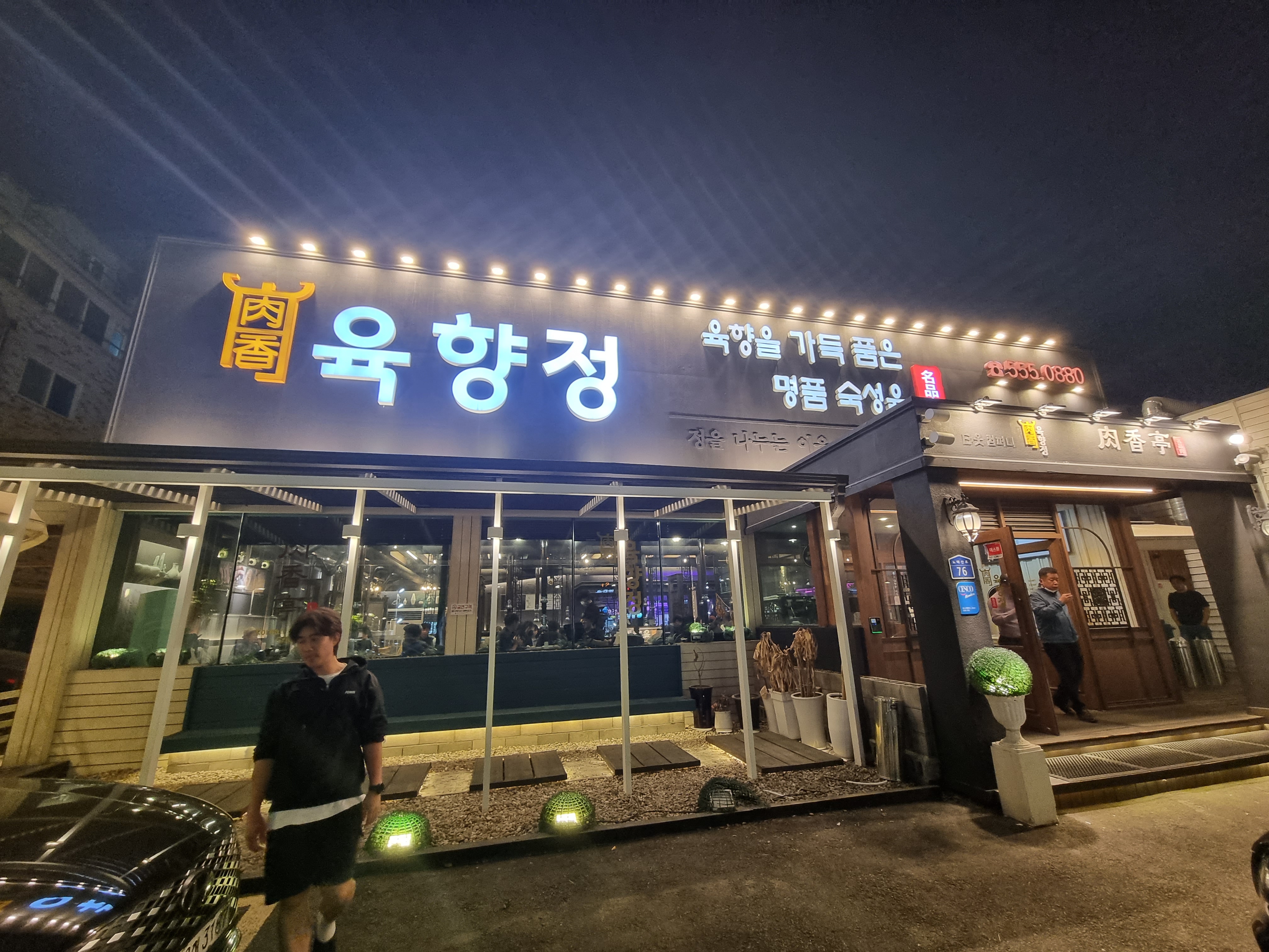  천안 두정동 인생 고기 맛집 명품숙성육 육향정 먹어보았습니다