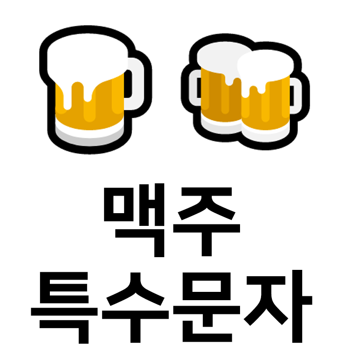  맥주 특수문자 이모티콘  인스타 이모티콘 텍스트대치모음